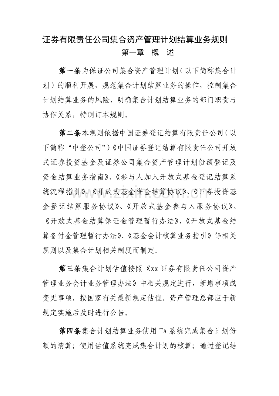 证券有限责任公司集合资产管理计划结算业务规则模版.docx_第1页