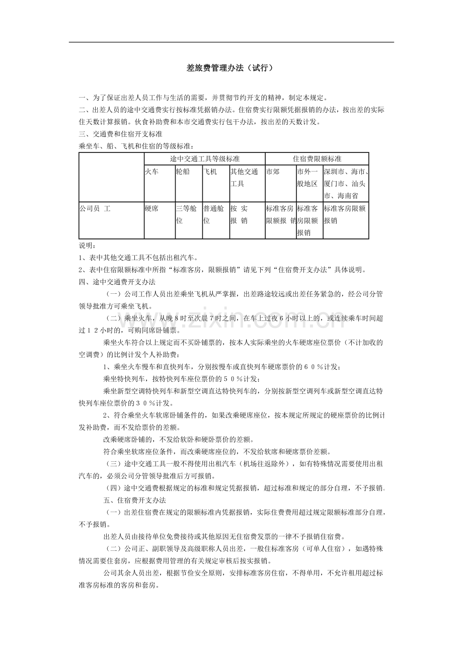 公司差旅费管理办法.doc_第1页