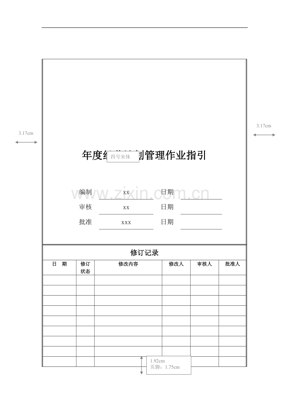 房地产公司年度经营计划管理作业指引模版.doc_第1页