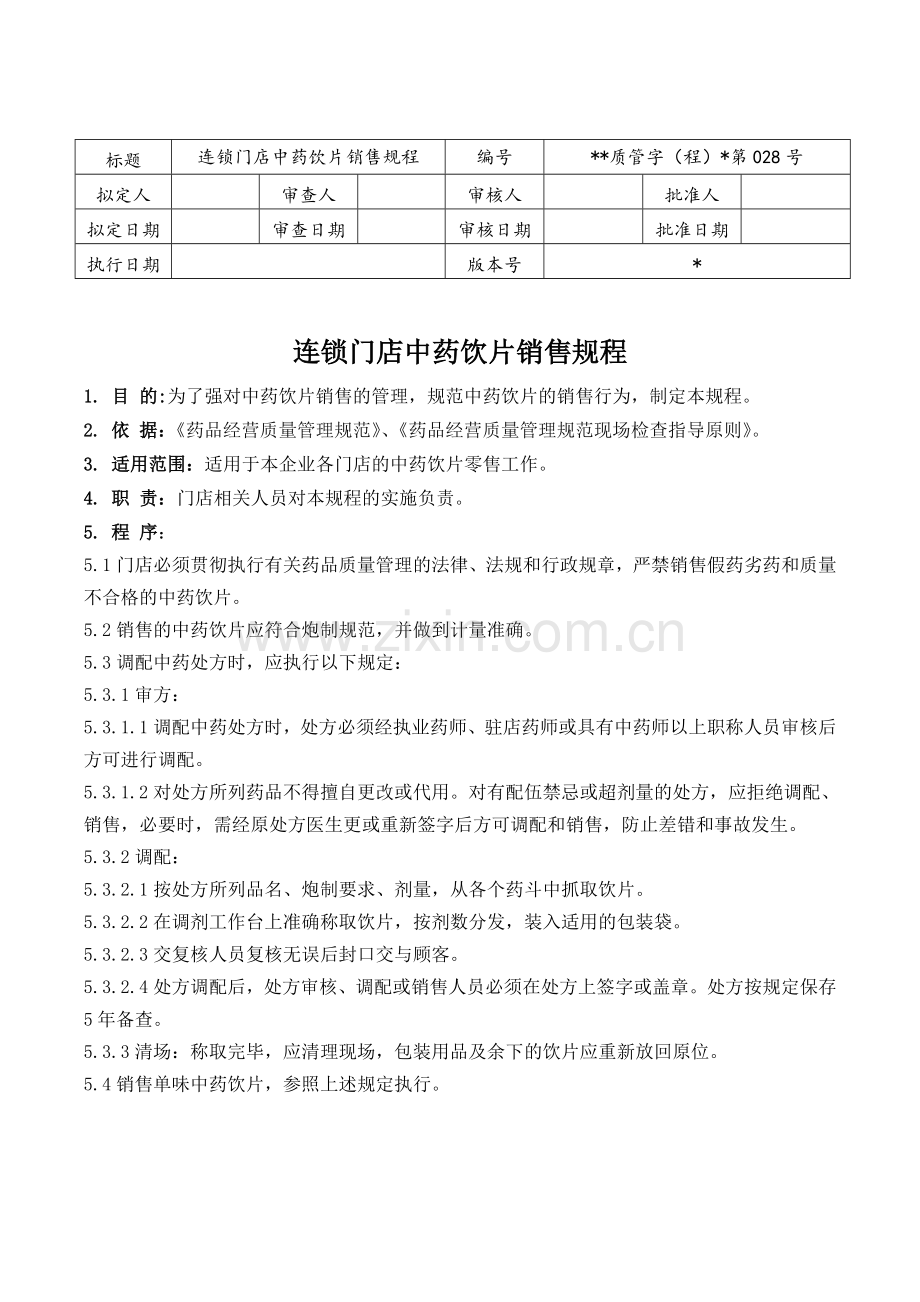 医药连锁门店中药饮片销售规程模版.doc_第1页