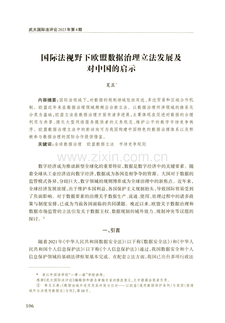 国际法视野下欧盟数据治理立法发展及对中国的启示.pdf_第1页