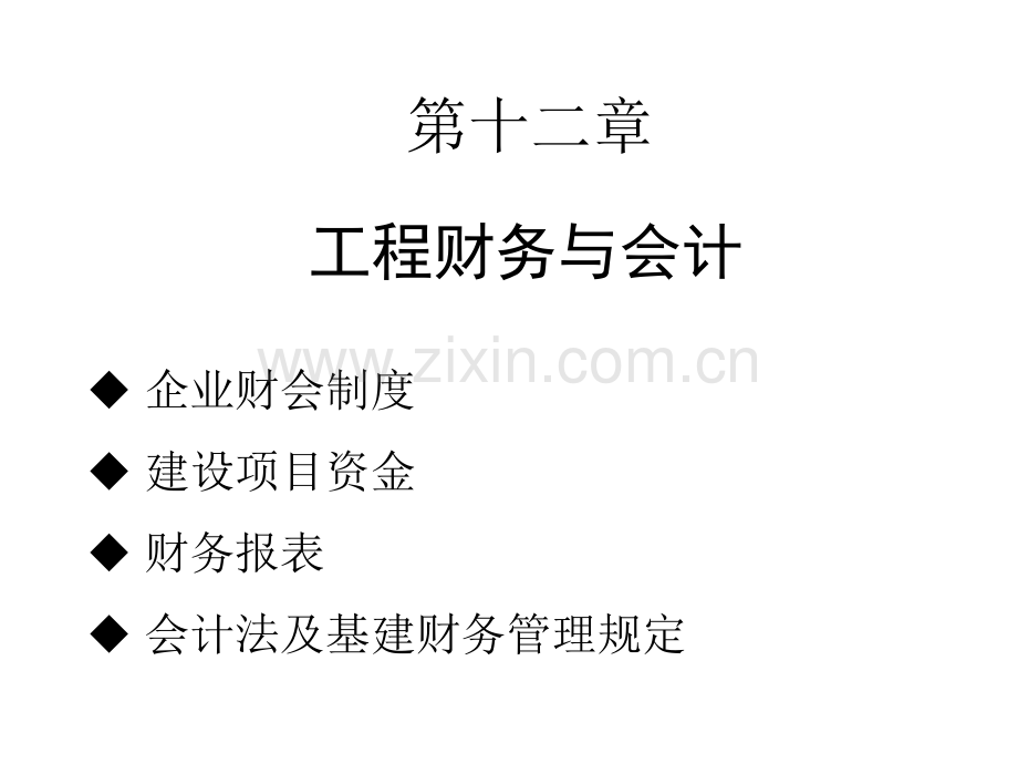 第十二章-工程财务与会计.ppt_第1页