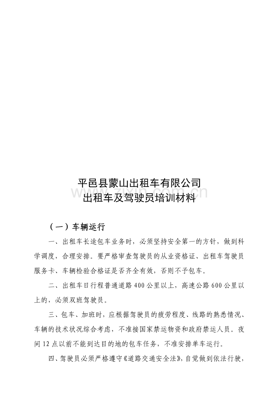 出租车运行安全学习资料.doc_第1页