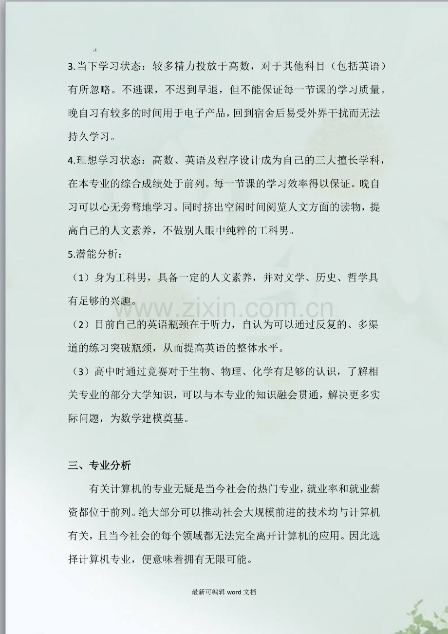 计算机科学与技术职业生涯规划书与生涯人物访谈报告.doc_第2页