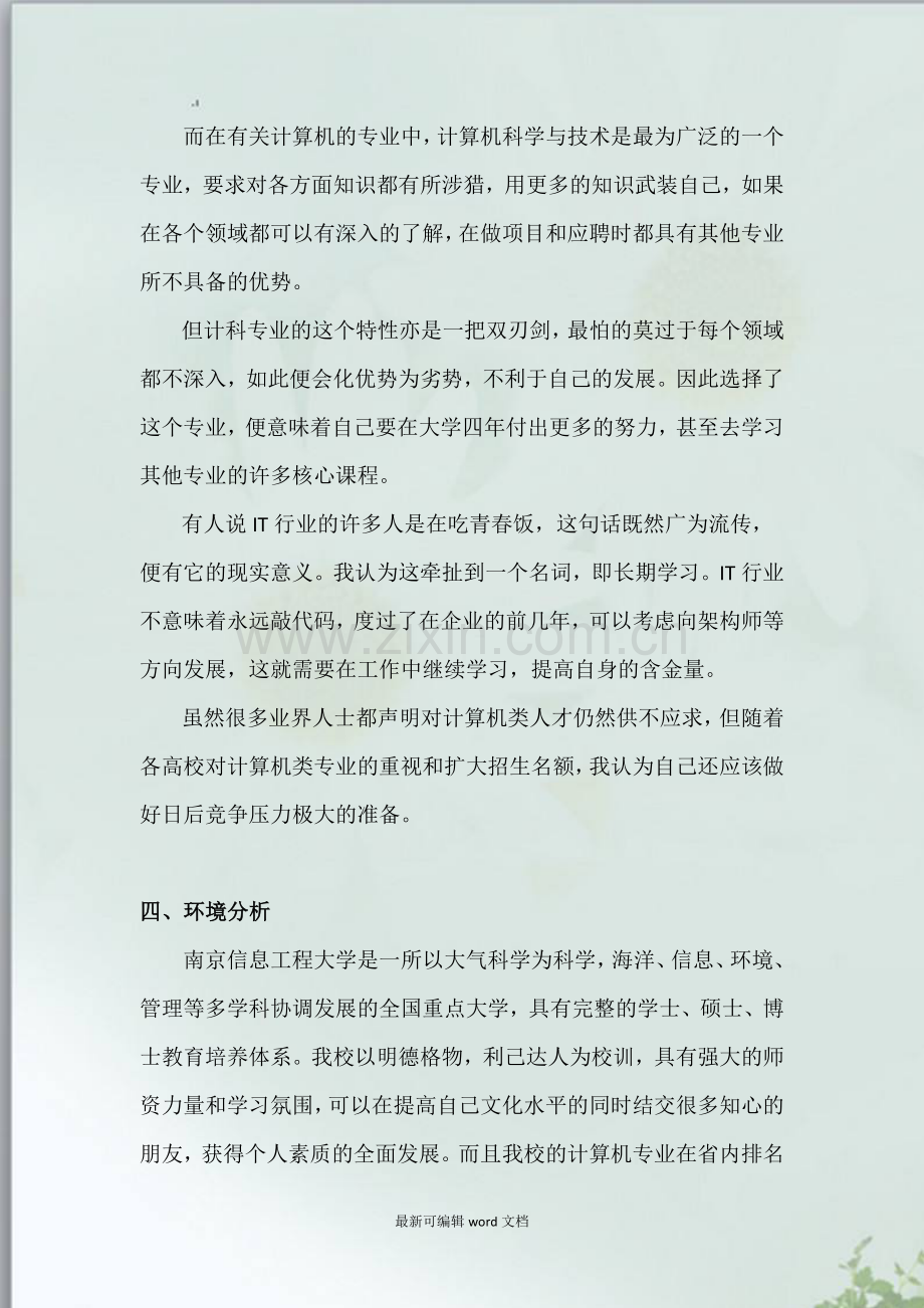 计算机科学与技术职业生涯规划书与生涯人物访谈报告.doc_第3页