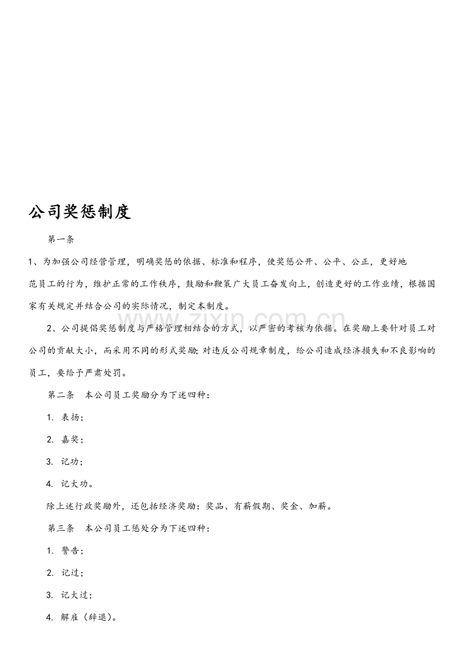 公司奖惩制度(1).doc_第1页