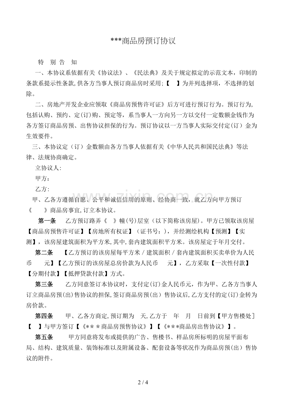 商品房预订协议模版.doc_第2页