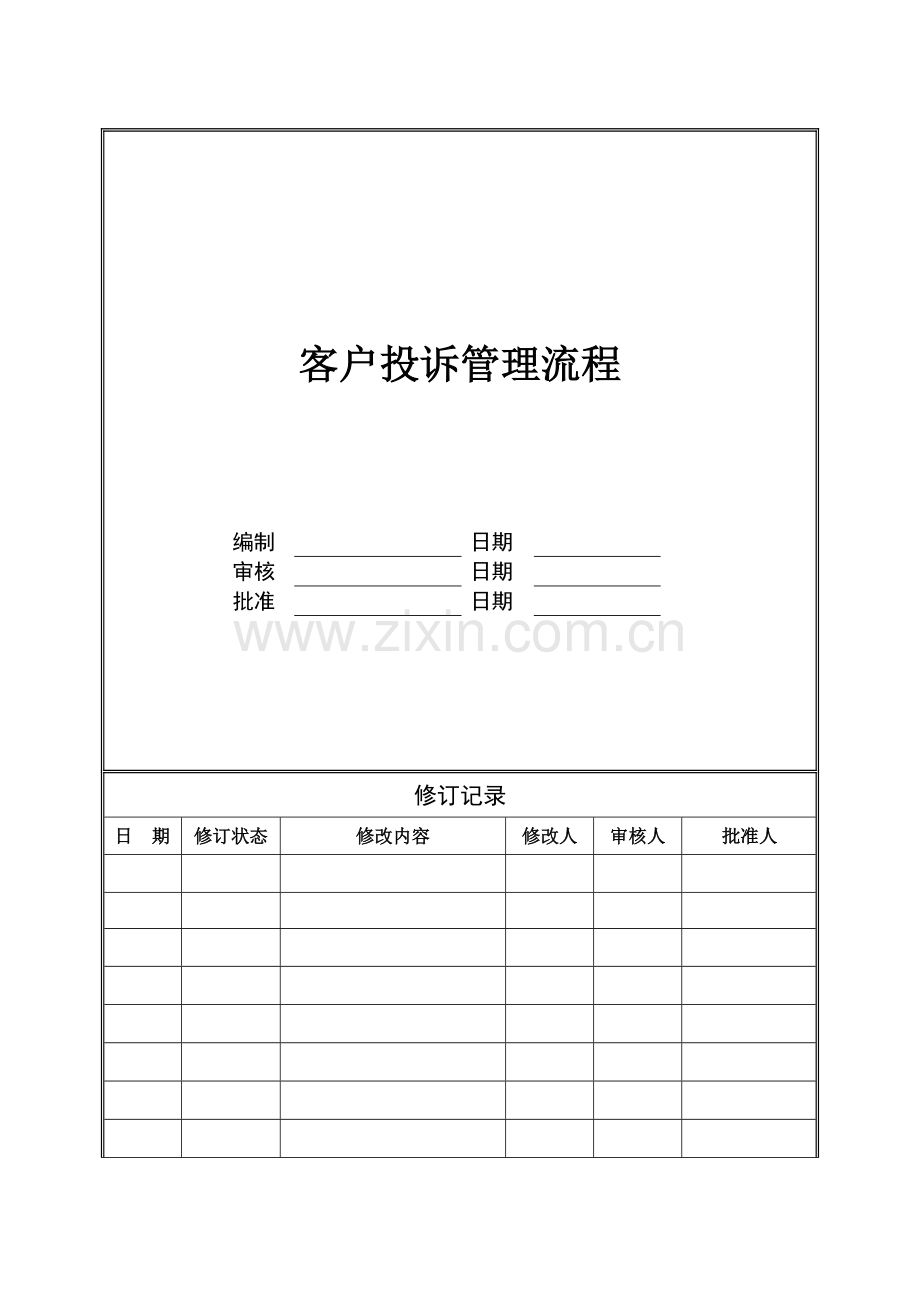 房地产公司客户投诉管理流程(城市公司)模版.doc_第1页