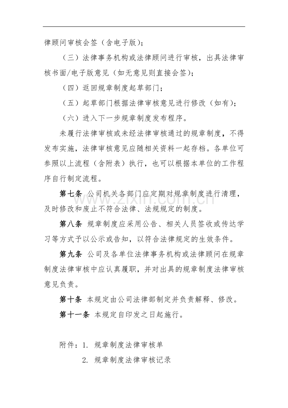 公路工程局有限公司规章制度法律审核规定.docx_第2页