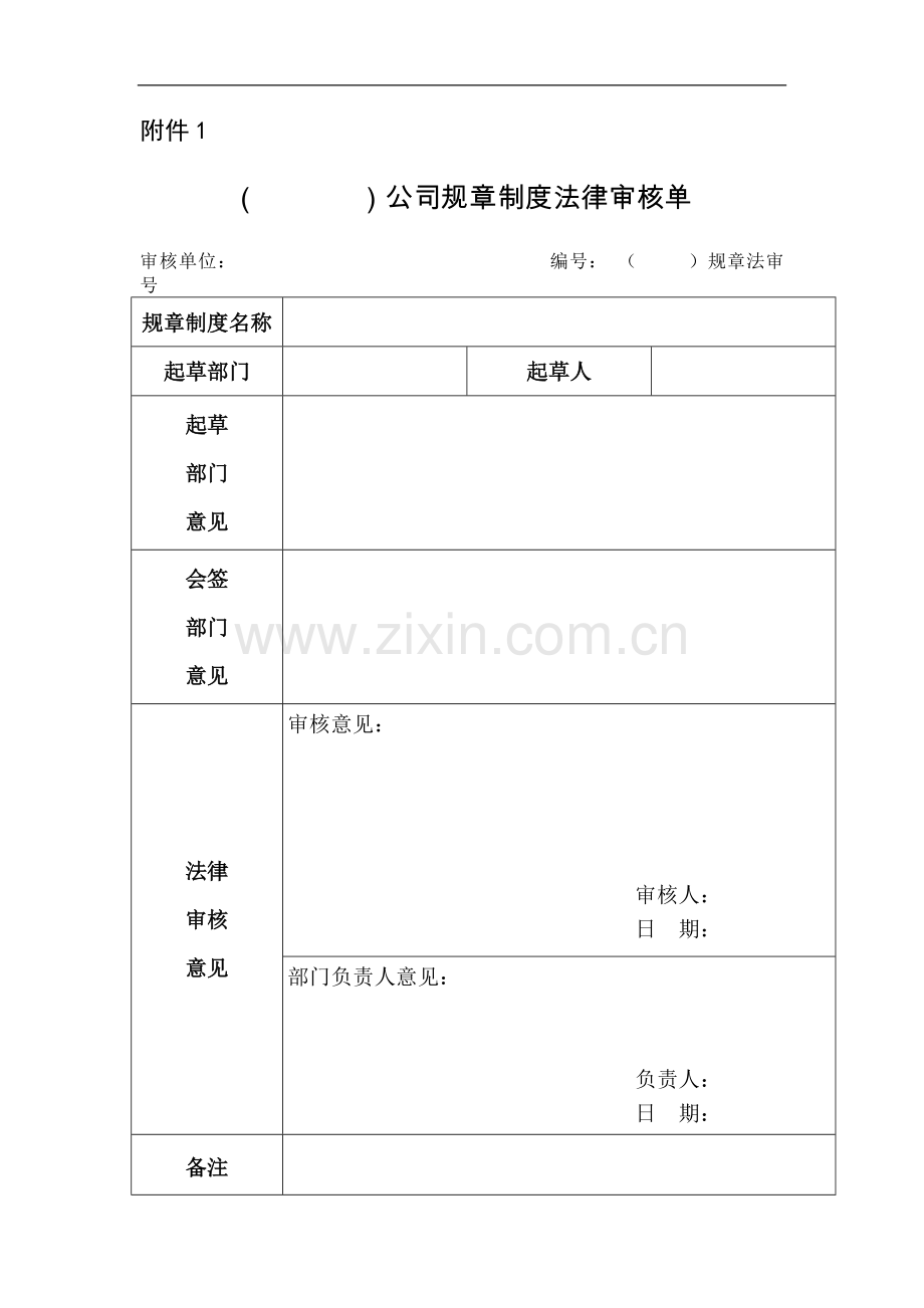 公路工程局有限公司规章制度法律审核规定.docx_第3页