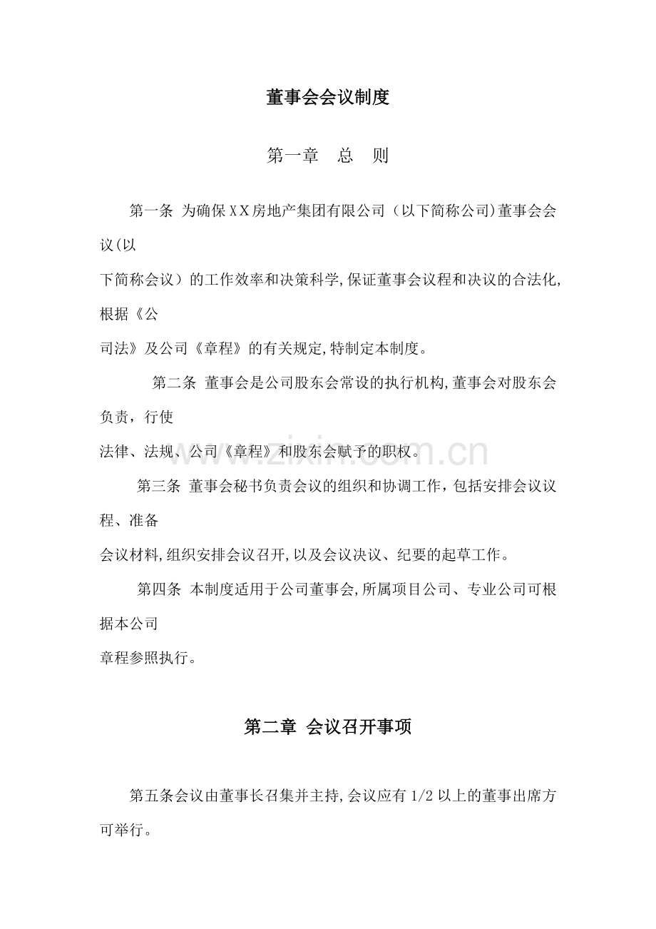 房地产公司董事会会议制度模版.docx_第1页