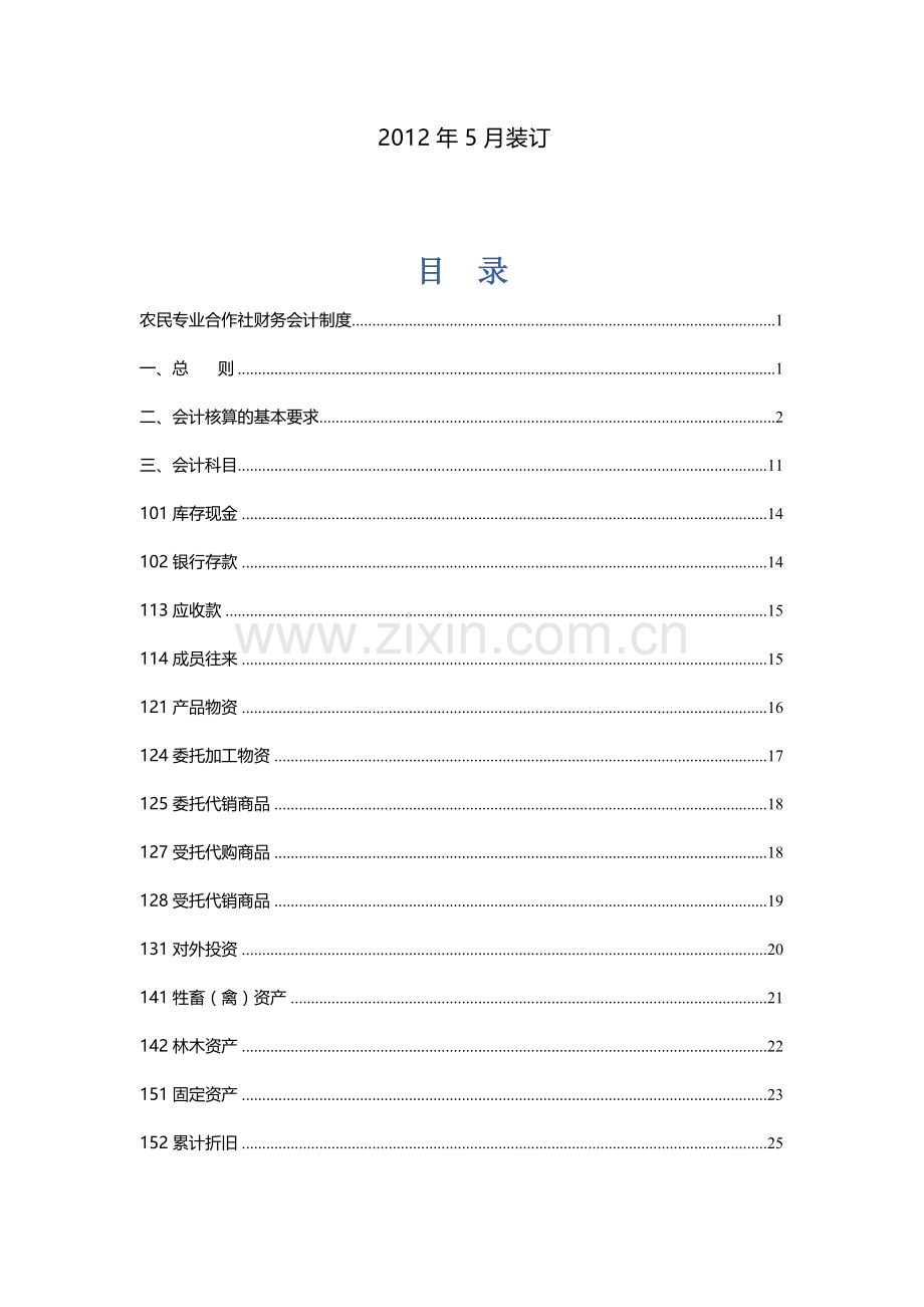 农民专业合作社财务会计制度(全套).doc_第3页