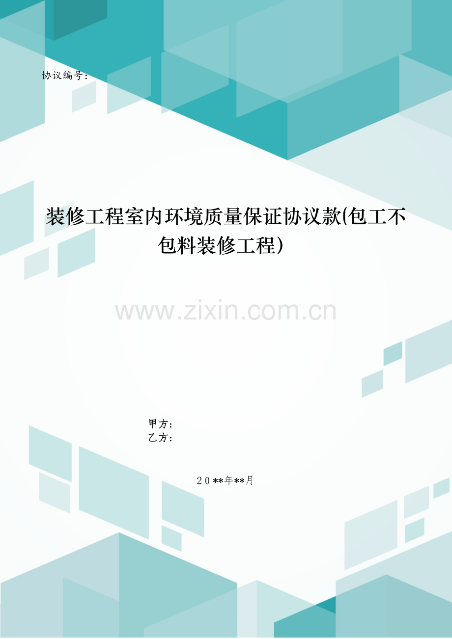 装修工程室内环境质量保证合同款(包工不包料装修工程)模版.doc_第1页