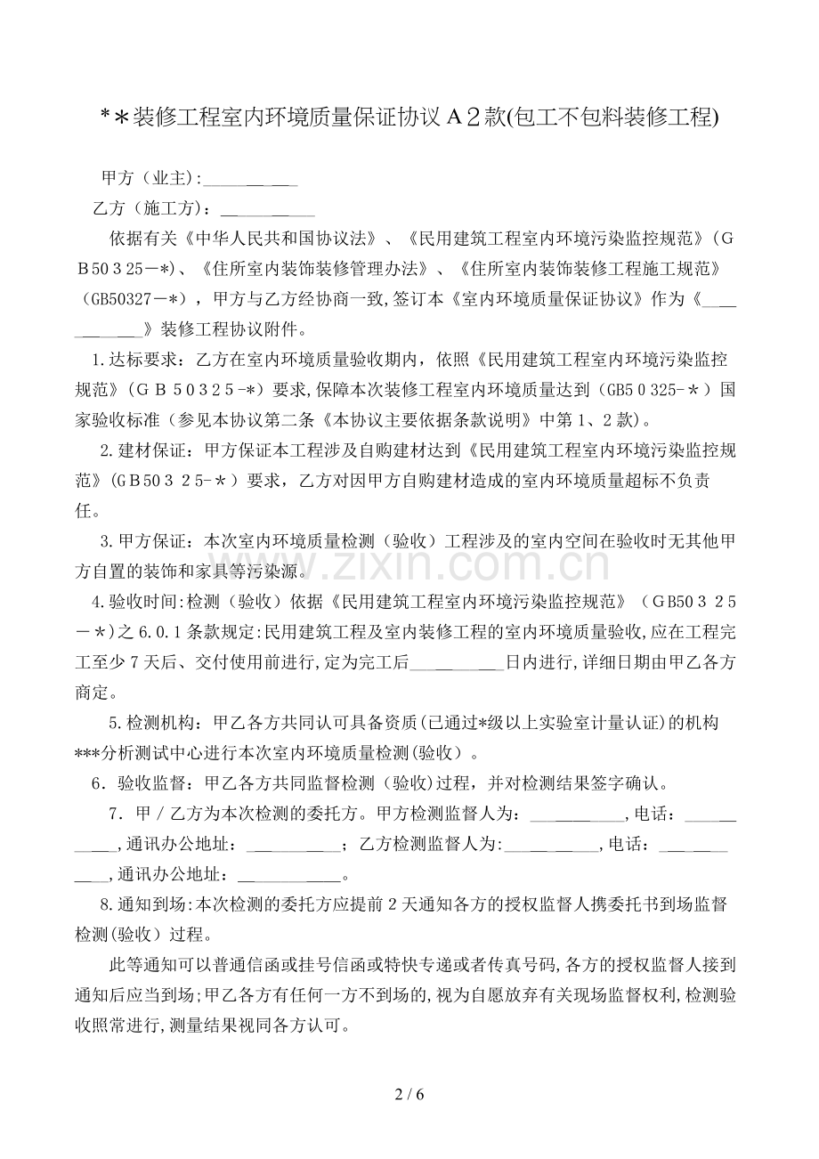 装修工程室内环境质量保证合同款(包工不包料装修工程)模版.doc_第2页