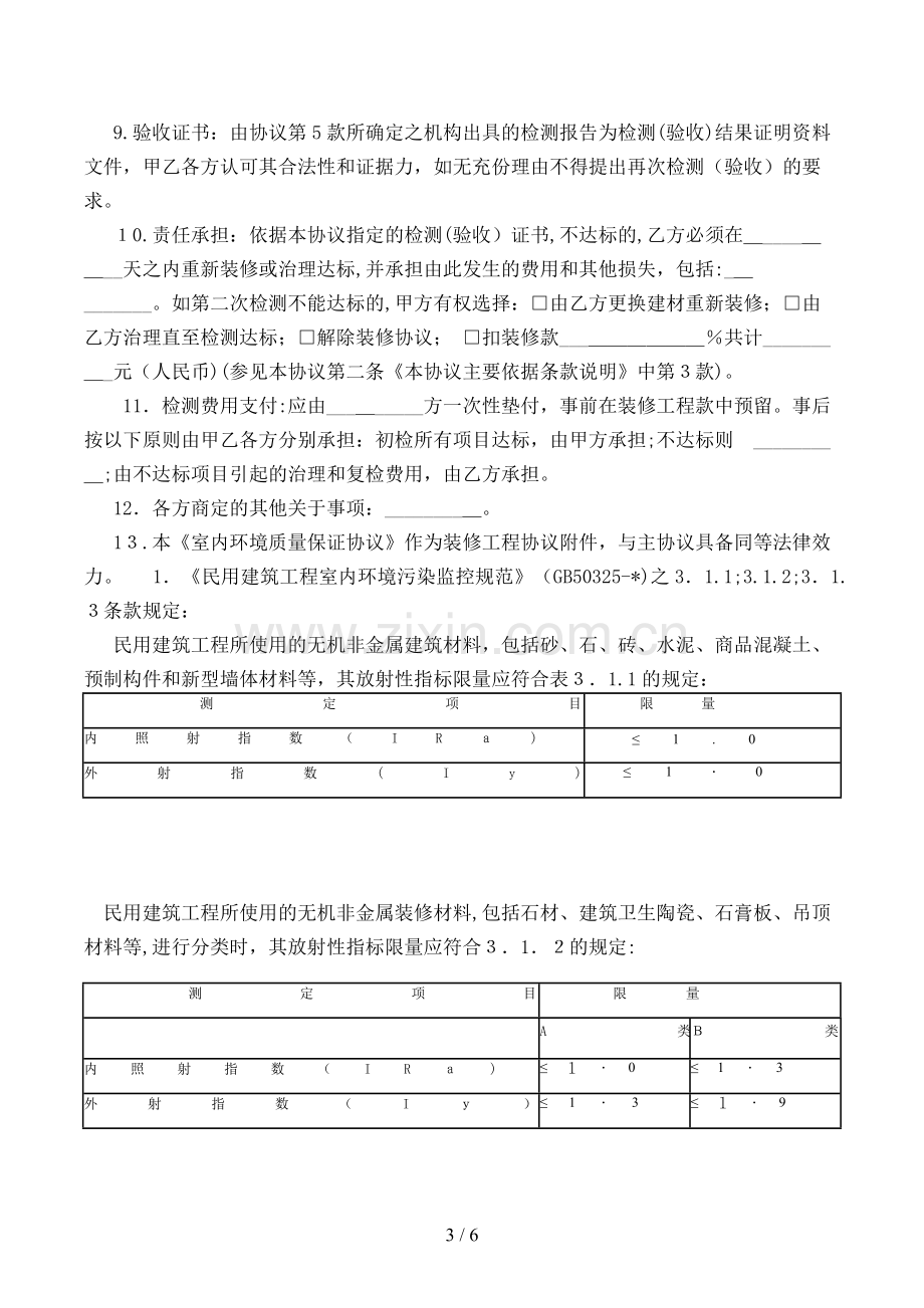 装修工程室内环境质量保证合同款(包工不包料装修工程)模版.doc_第3页