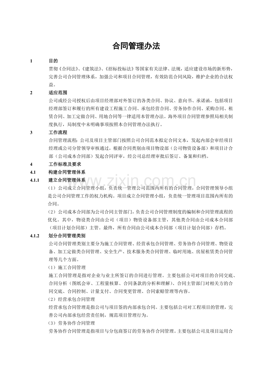 建筑建设公司合同管理办法模版.docx_第1页