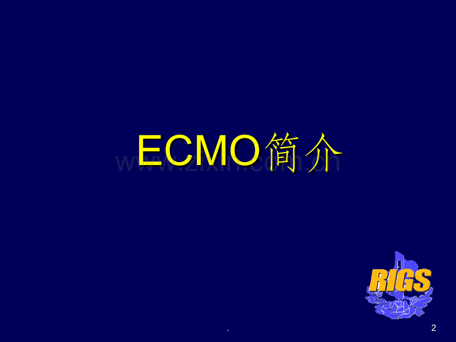 ECMO的治疗与进展.ppt_第1页