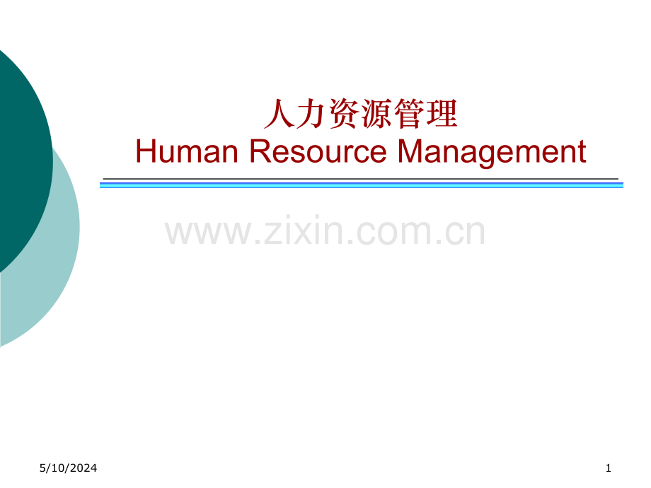 人力资源管理概述.ppt_第1页