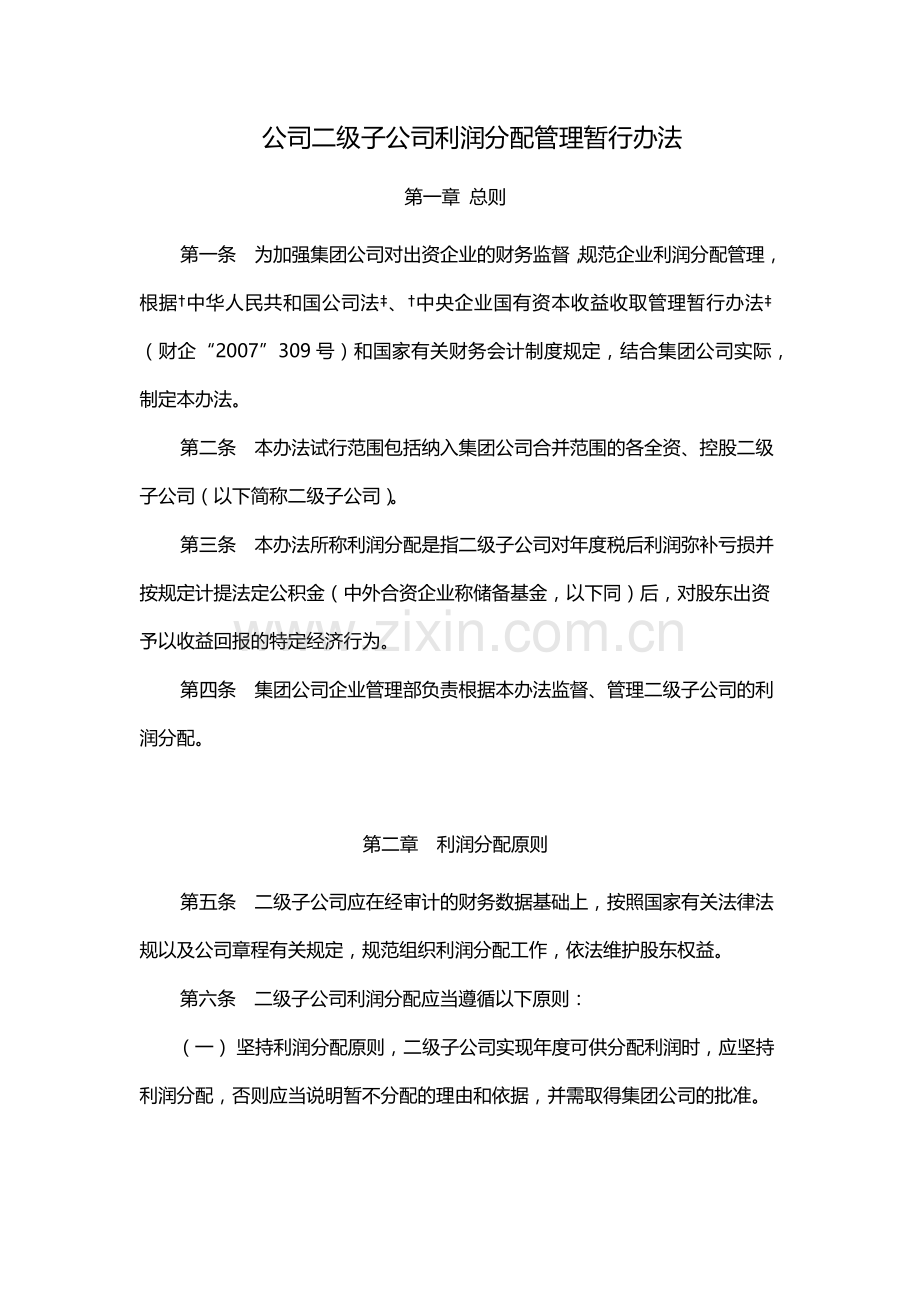 国有公司二级子公司利润分配管理暂行办法模版.docx_第1页