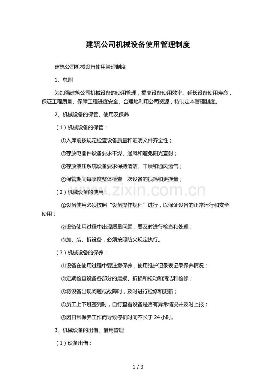 建筑公司机械设备使用管理制度.docx_第1页