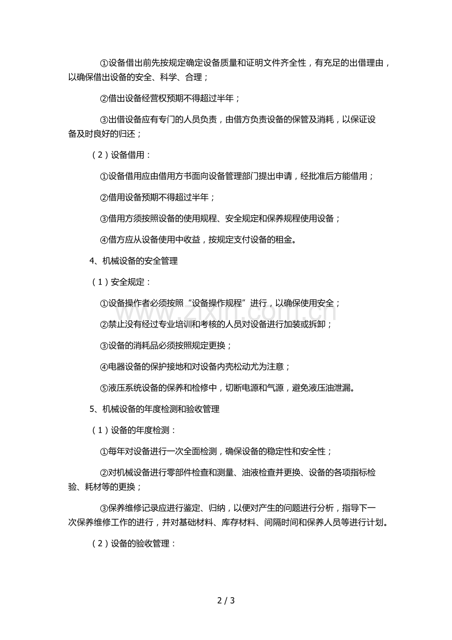 建筑公司机械设备使用管理制度.docx_第2页