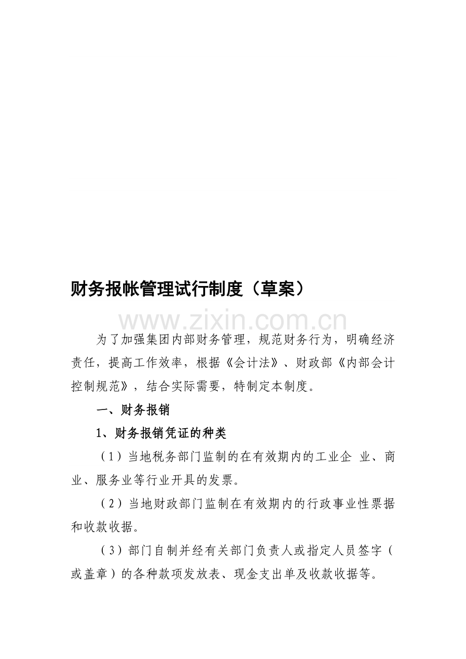 公司财务报账管理制度.doc_第1页