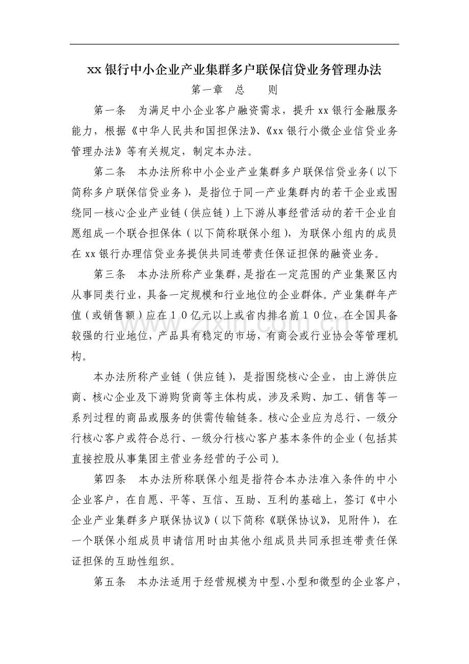 银行中小企业产业集群多户联保信贷业务管理办法模版.docx_第1页