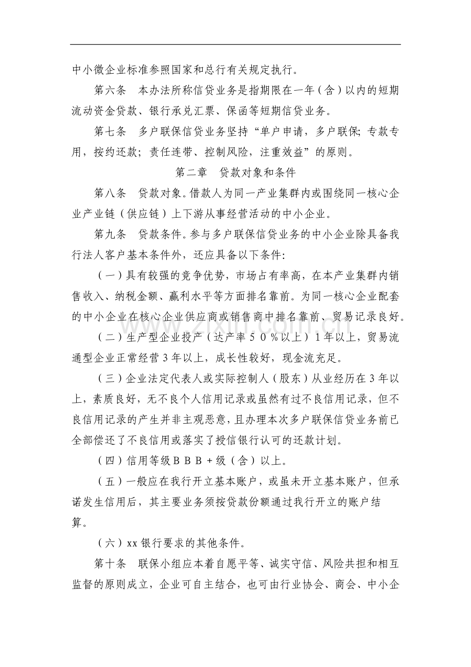 银行中小企业产业集群多户联保信贷业务管理办法模版.docx_第2页