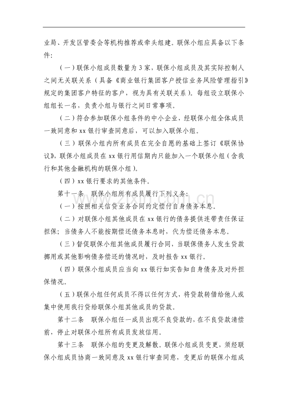 银行中小企业产业集群多户联保信贷业务管理办法模版.docx_第3页