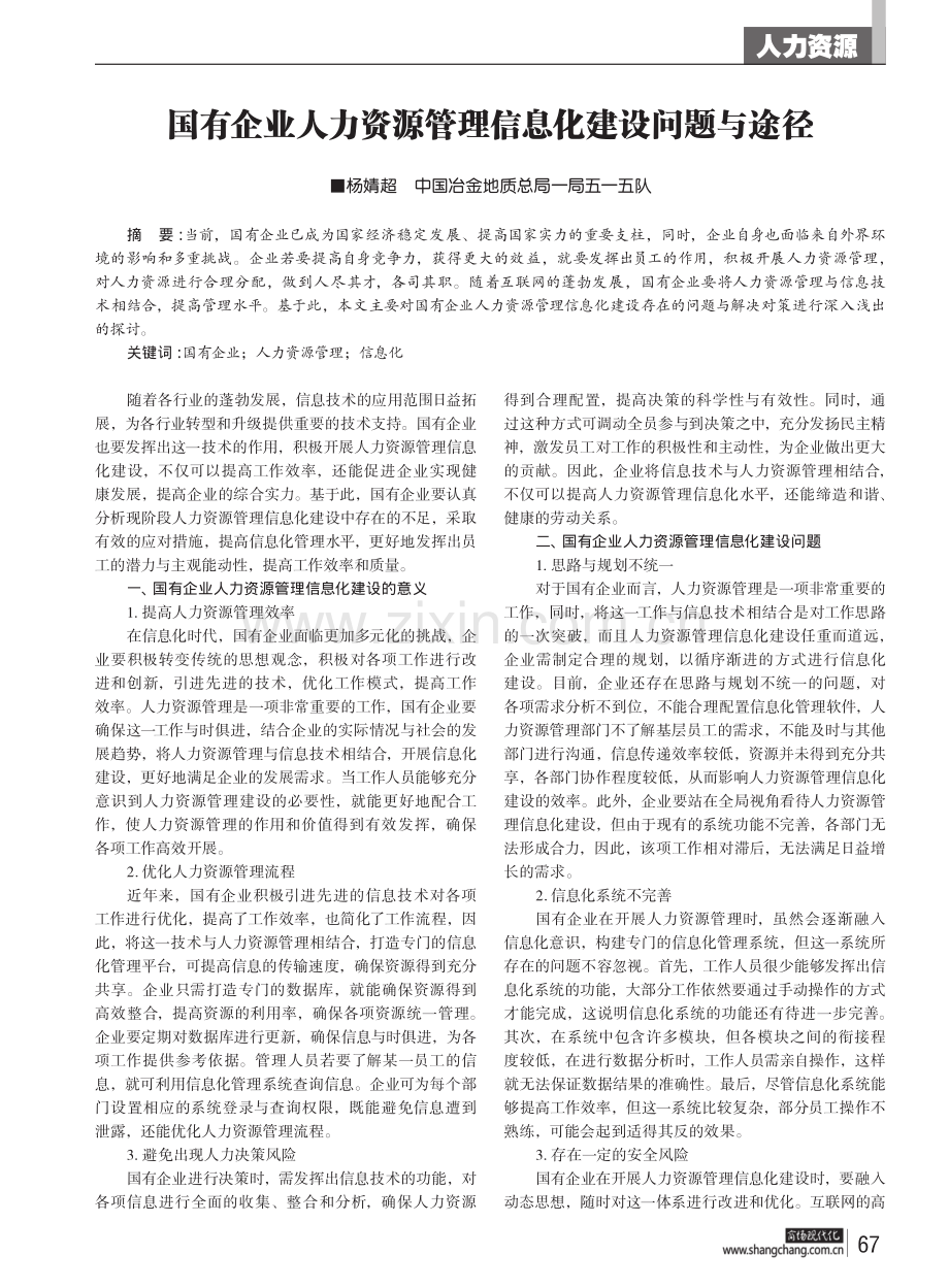 国有企业人力资源管理信息化建设问题与途径.pdf_第1页