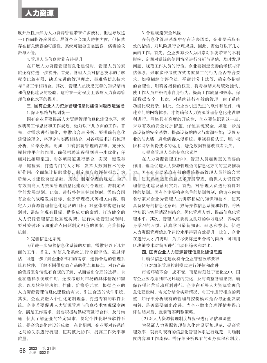 国有企业人力资源管理信息化建设问题与途径.pdf_第2页