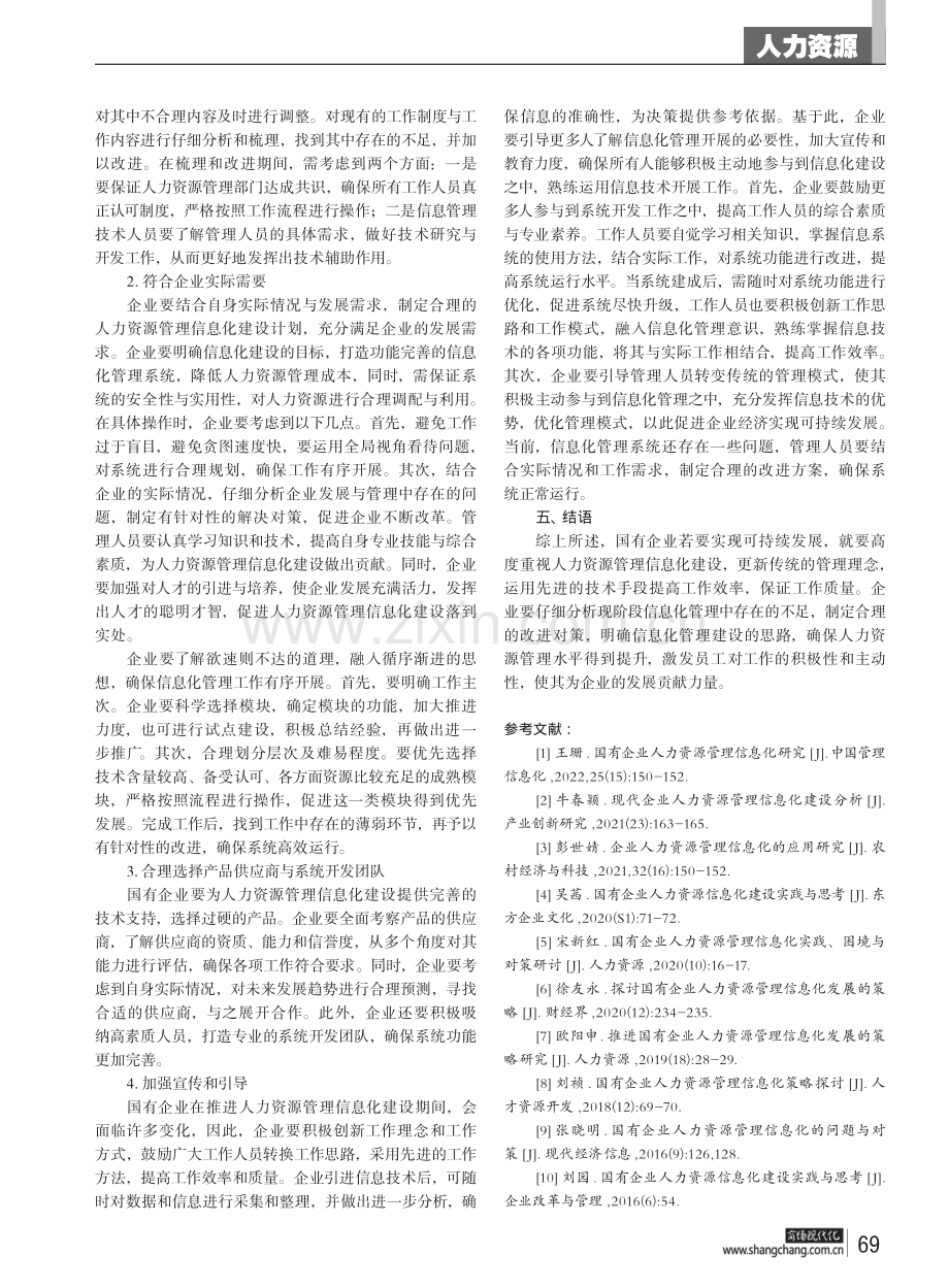 国有企业人力资源管理信息化建设问题与途径.pdf_第3页