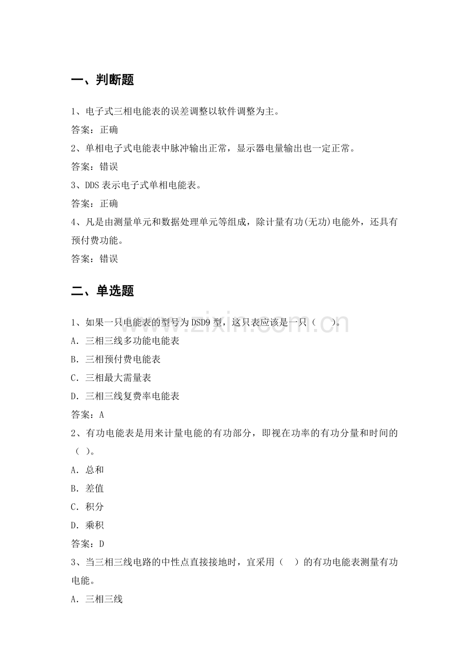 电力公司计量外校中级工试题之电子式电能表15题.doc_第1页