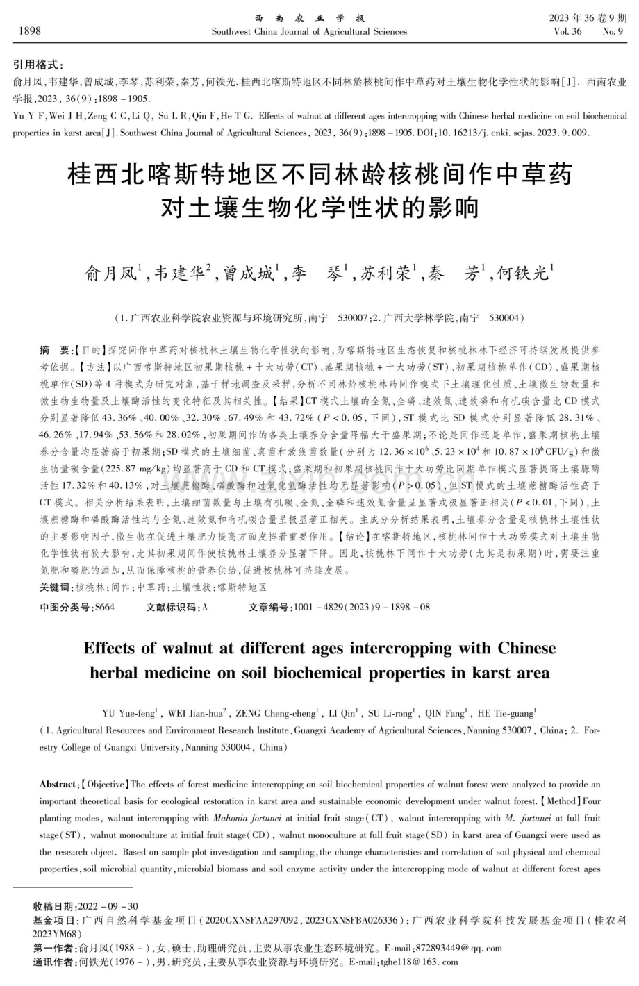 桂西北喀斯特地区不同林龄核桃间作中草药对土壤生物化学性状的影响.pdf_第1页