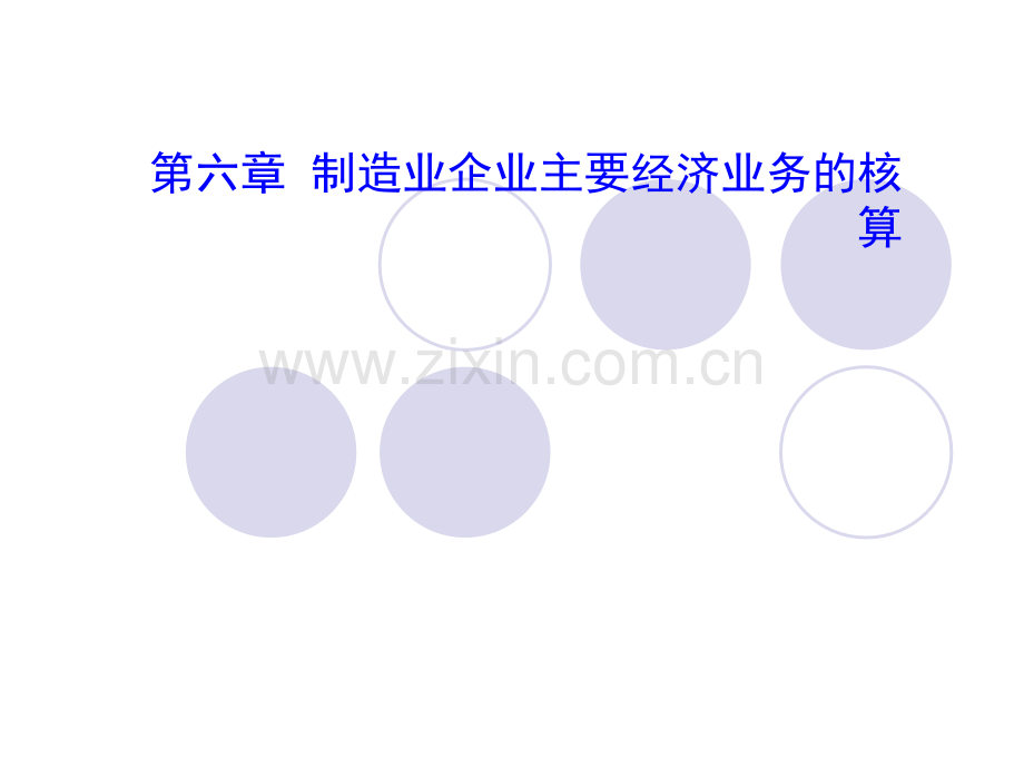 会计学基础课件第六章制造企业主要经济业务核算.ppt_第1页