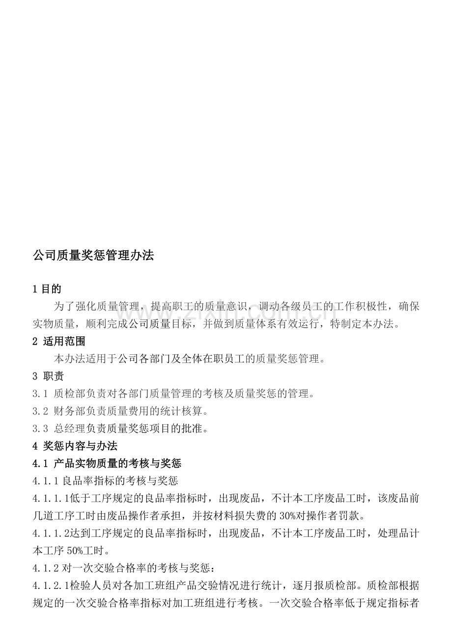 公司质量奖惩制度.doc_第1页