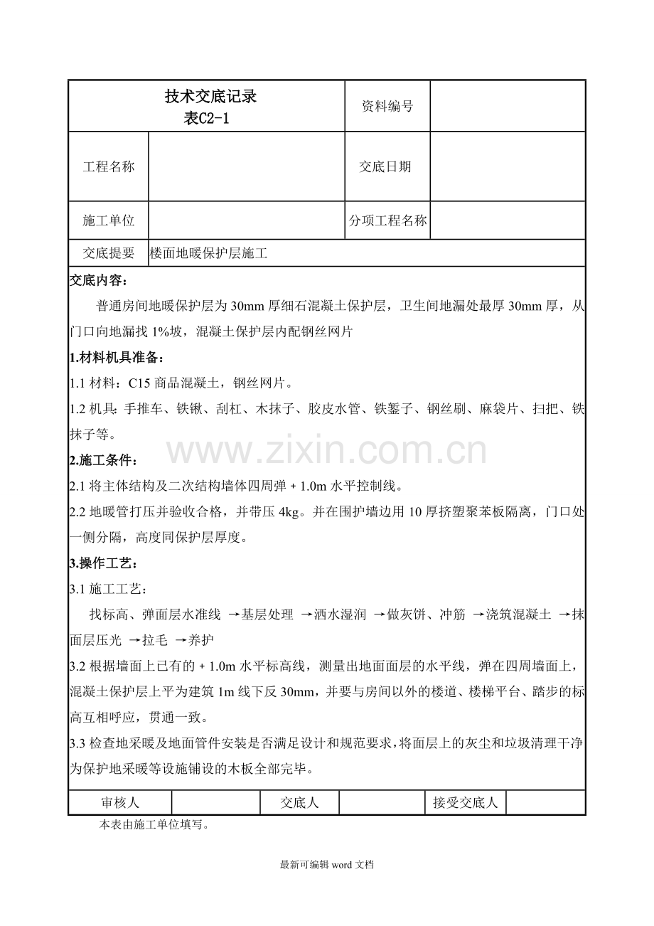 楼面地暖保护层施工技术交底.doc_第1页