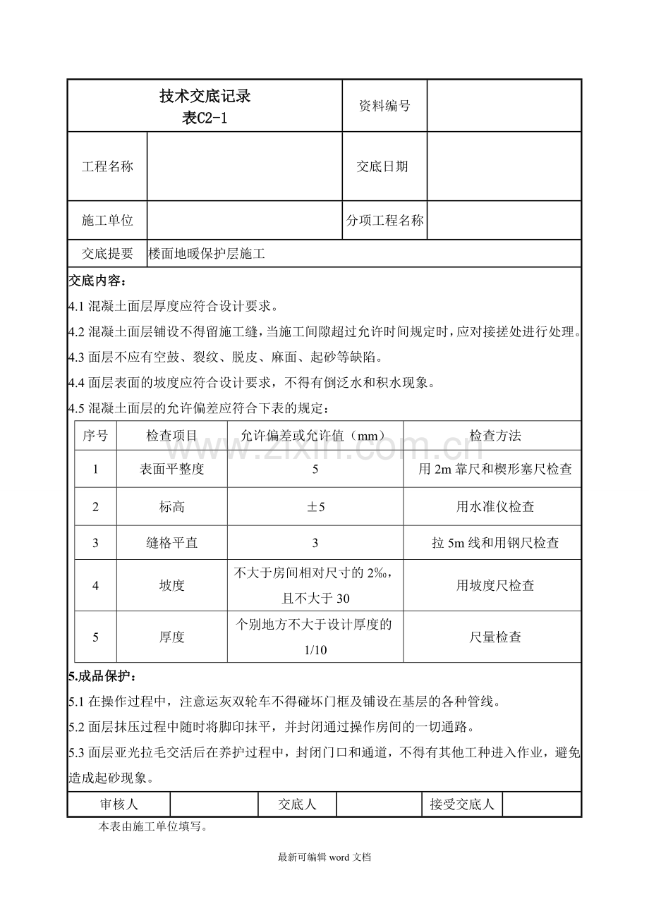 楼面地暖保护层施工技术交底.doc_第3页