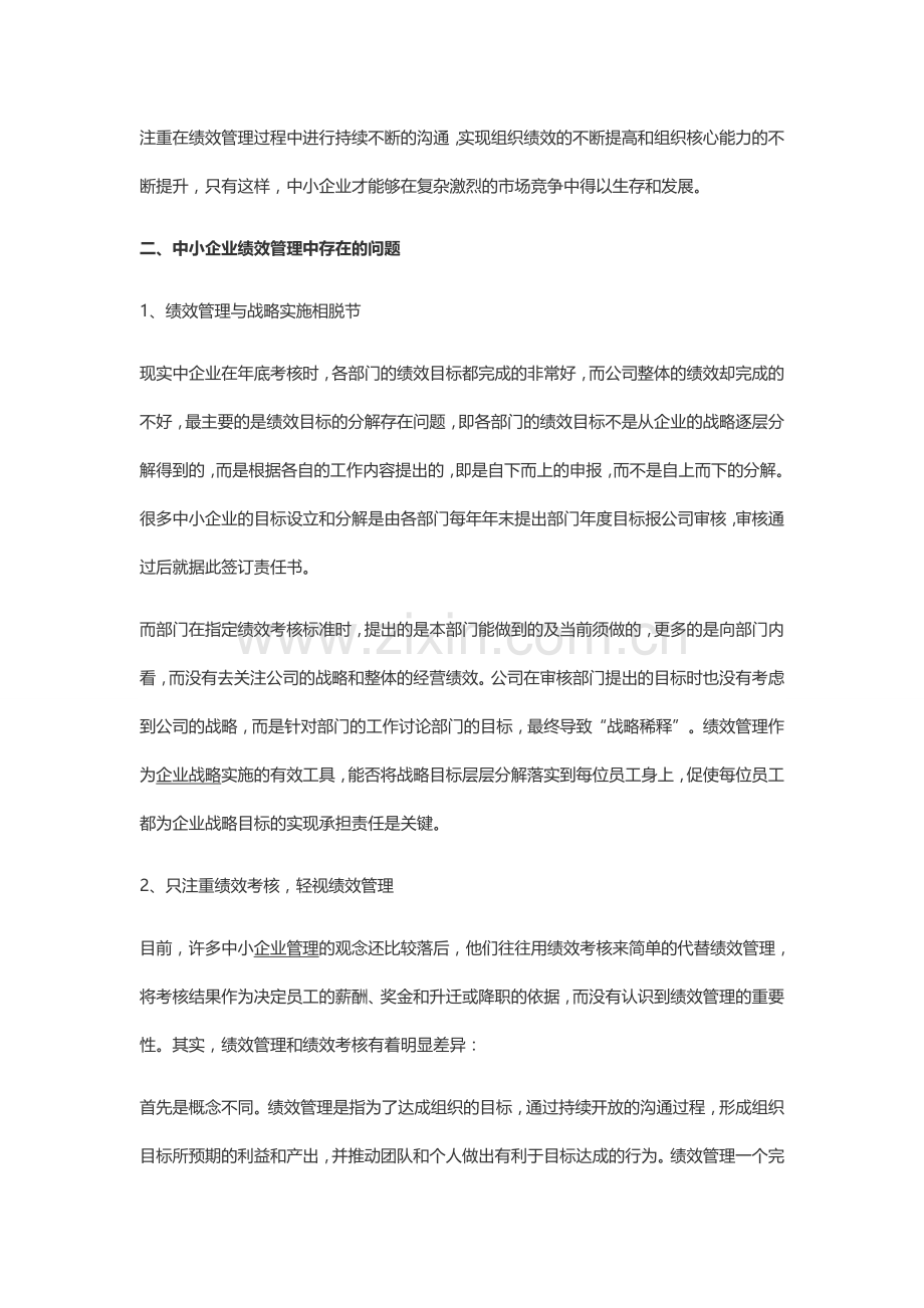 中小企业的绩效管理现状问题.doc_第2页