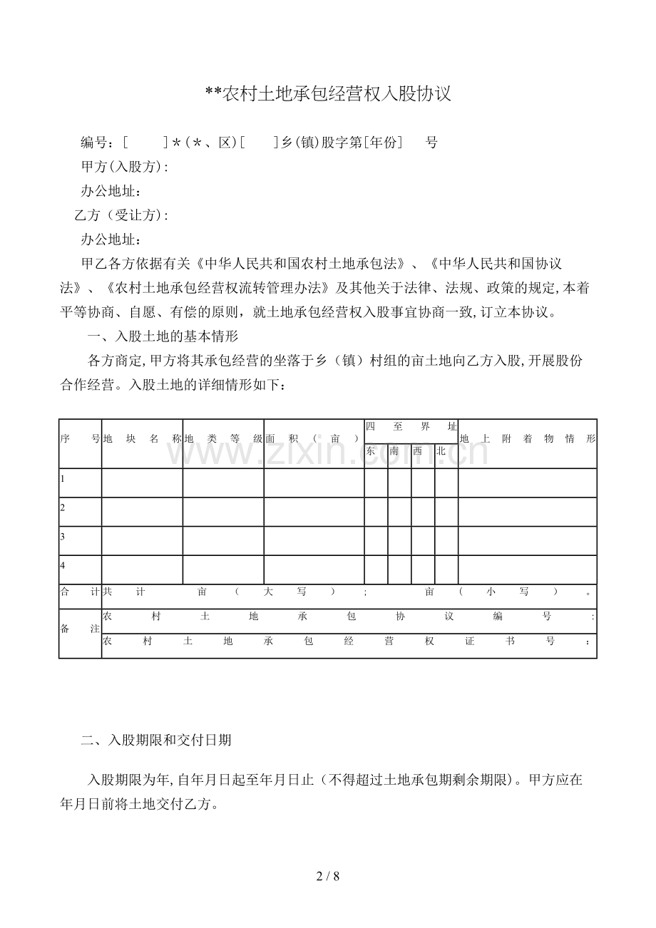 农村土地承包经营权入股合同[1].doc_第2页