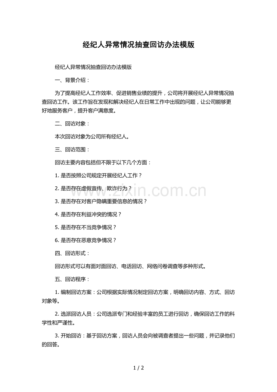 经纪人异常情况抽查回访办法模版.docx_第1页