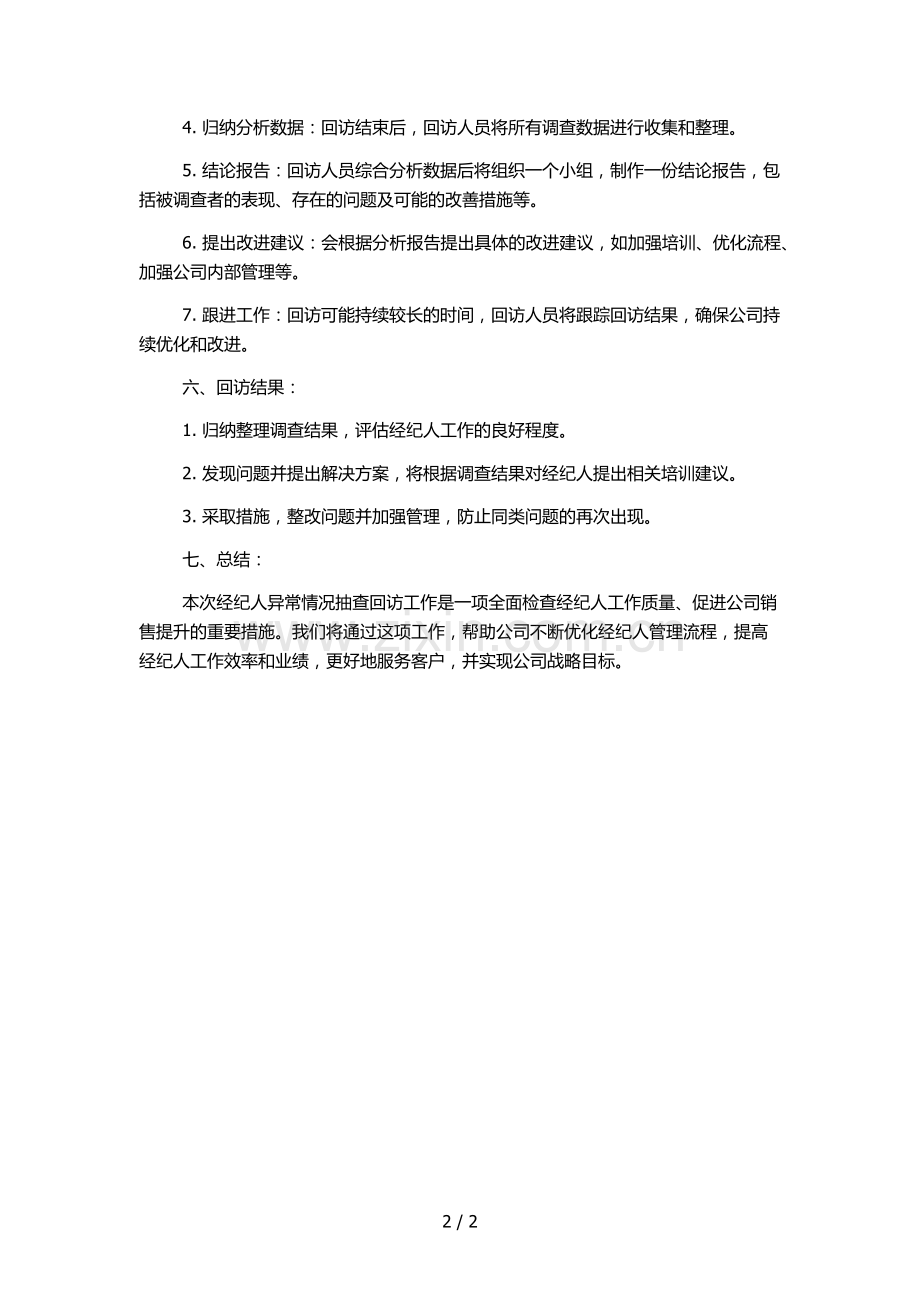 经纪人异常情况抽查回访办法模版.docx_第2页