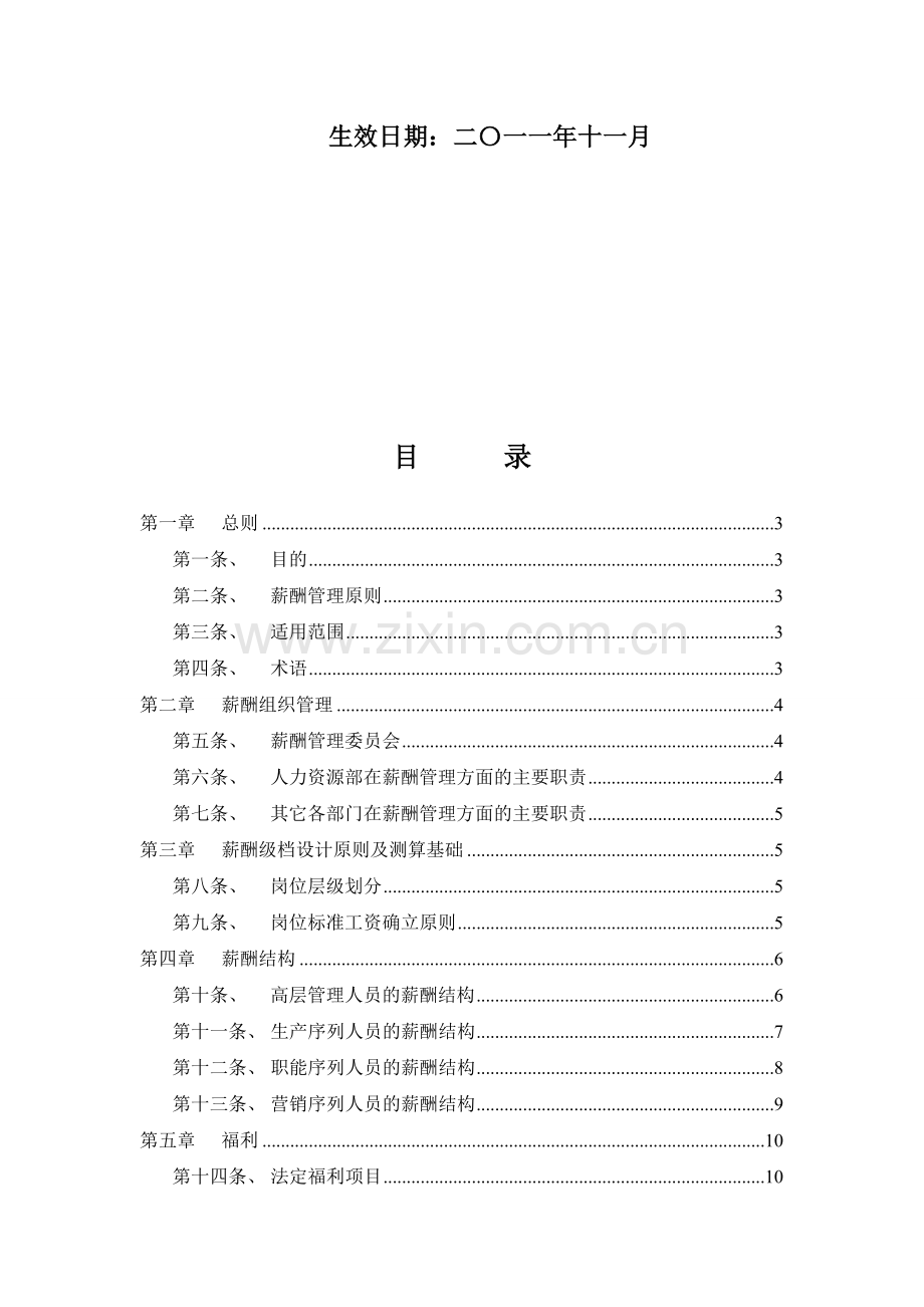 内蒙古健隆淀粉生化有限公司薪酬管理制度.doc_第3页