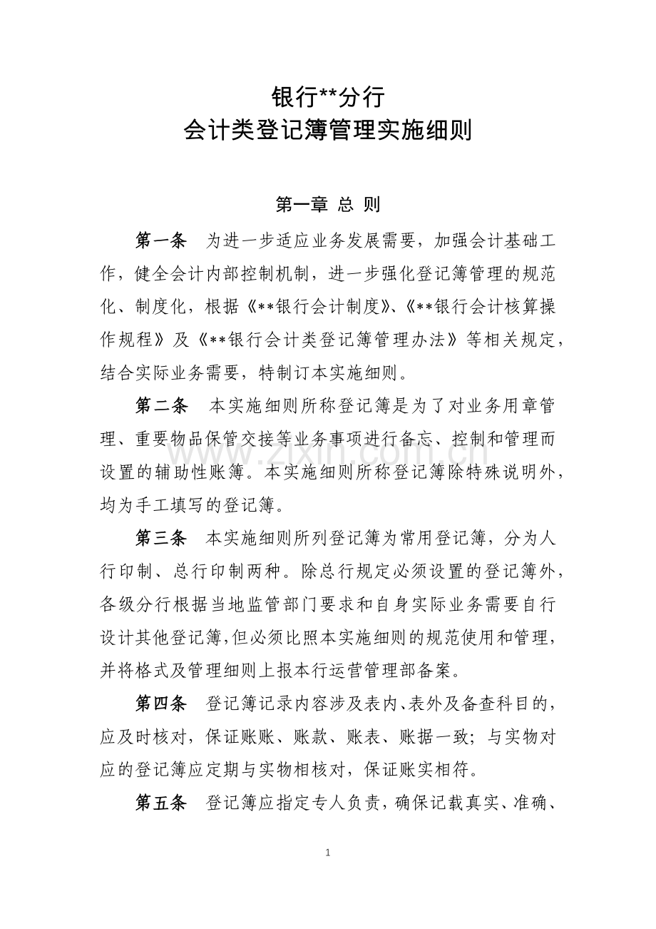 银行会计类登记簿管理实施细则.docx_第1页