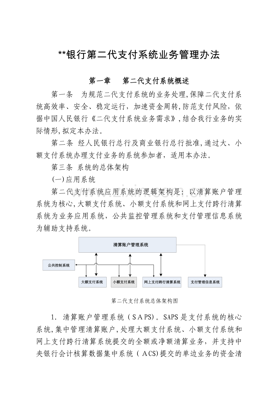 银行第二代支付系统业务管理办法模版.doc_第1页