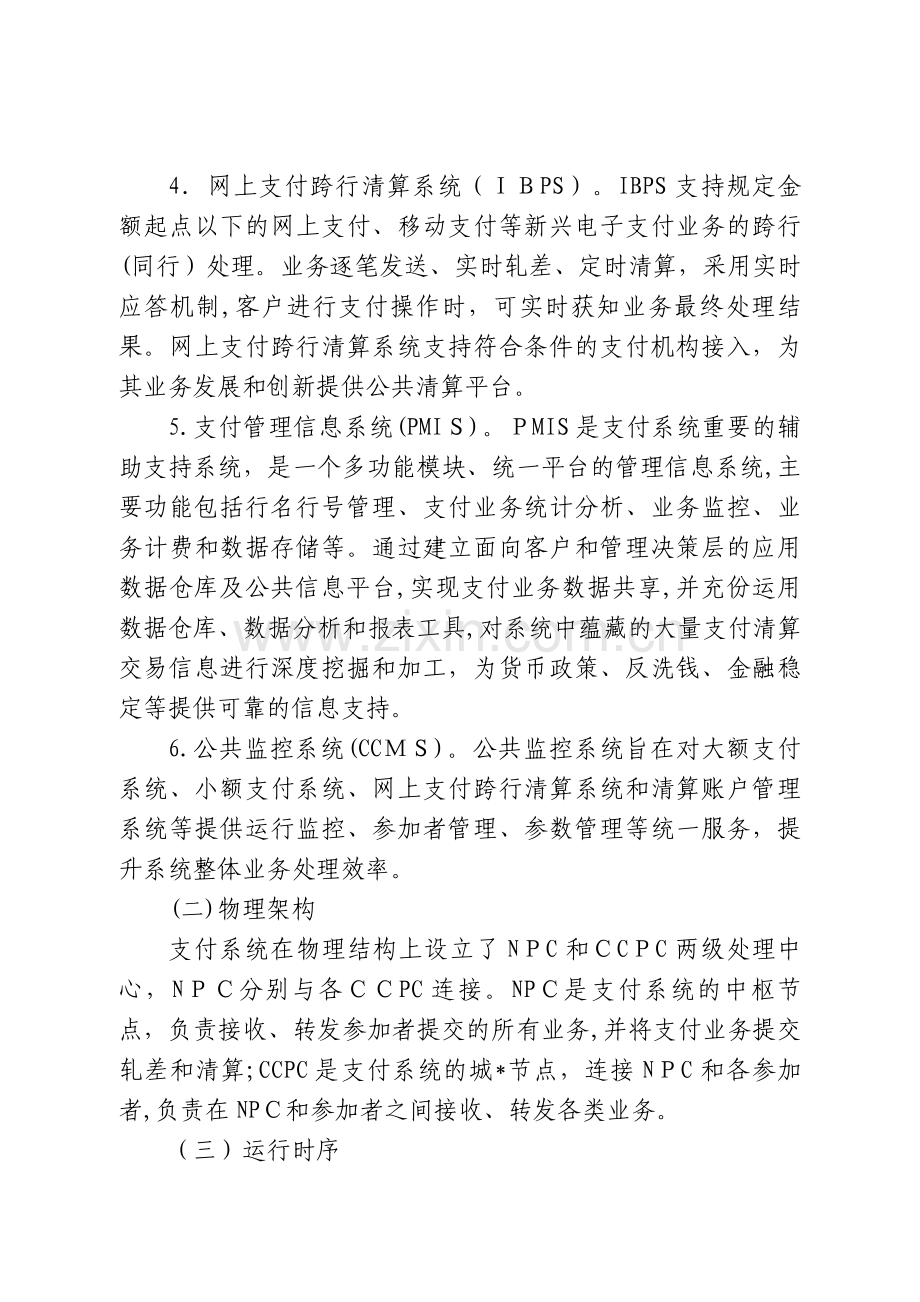 银行第二代支付系统业务管理办法模版.doc_第3页