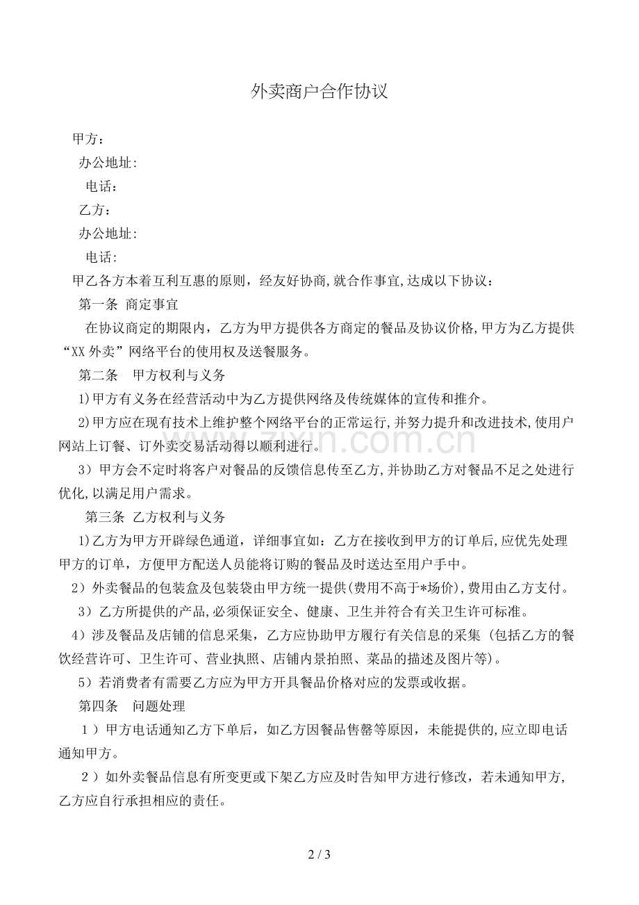 外卖商户合作协议模版.doc_第2页