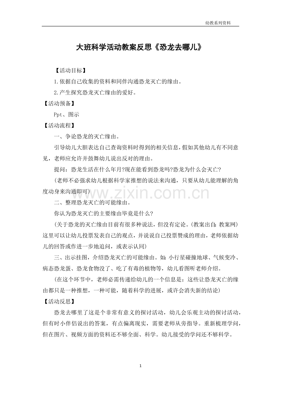 大班科学活动教案反思《恐龙去哪儿》.docx_第1页