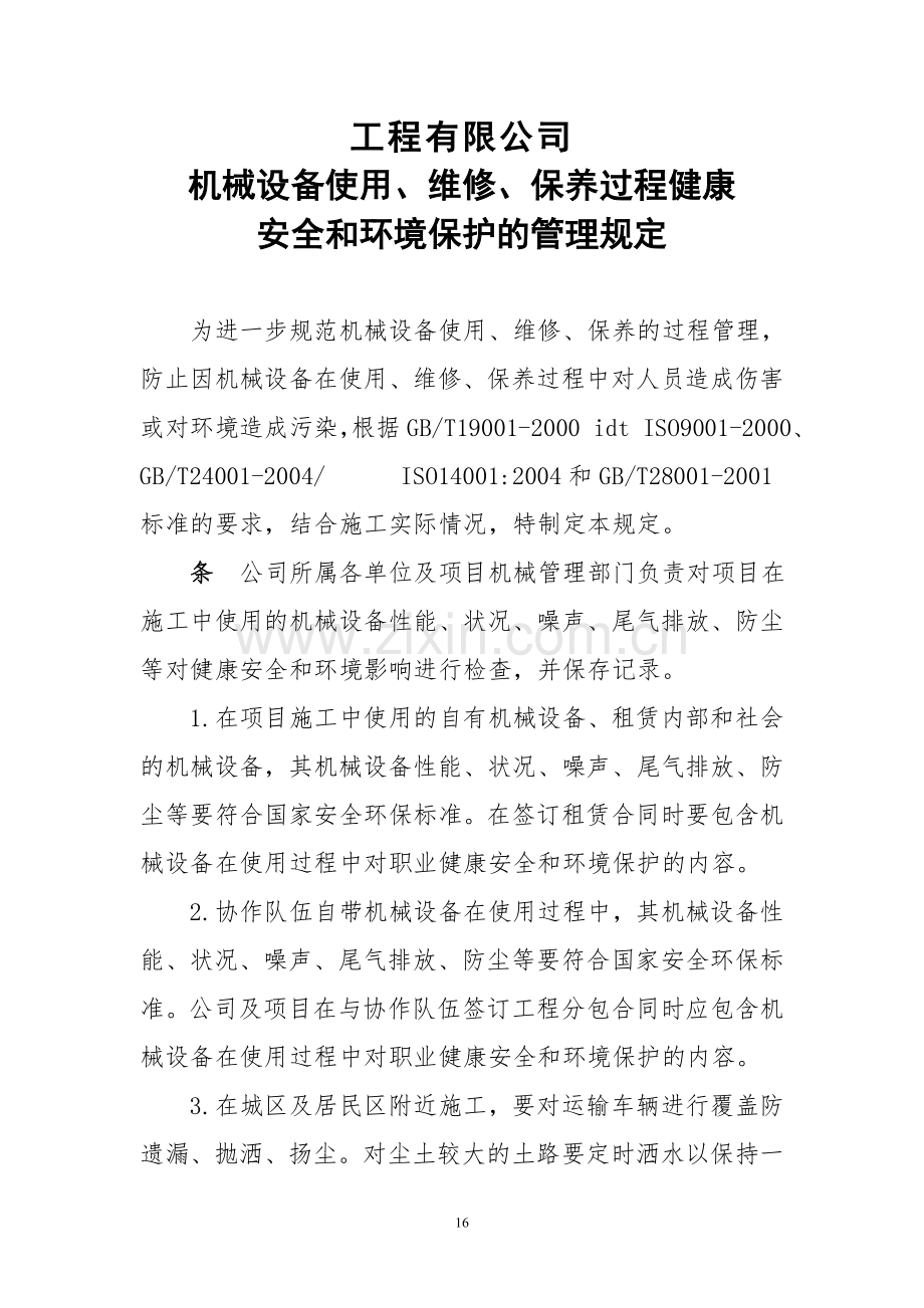 国有工程有限公司机械设备使用、维修、保养过程健康安全和环境保护的管理规定.doc_第1页