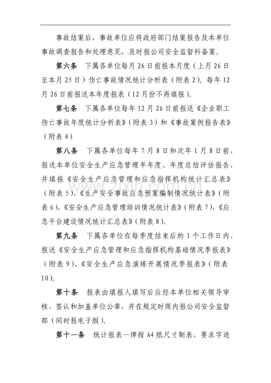 工程有限公司生产安全事故统计及信息报告管理办法.docx_第2页